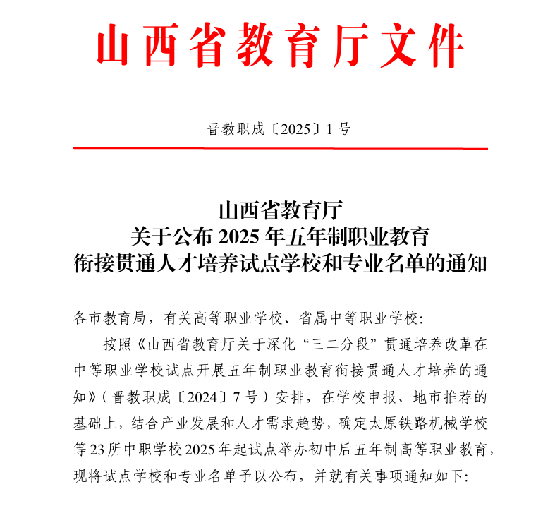 山西省教育厅公布2025年五年制职业教育衔接贯通人才培养试点学校和专业名单