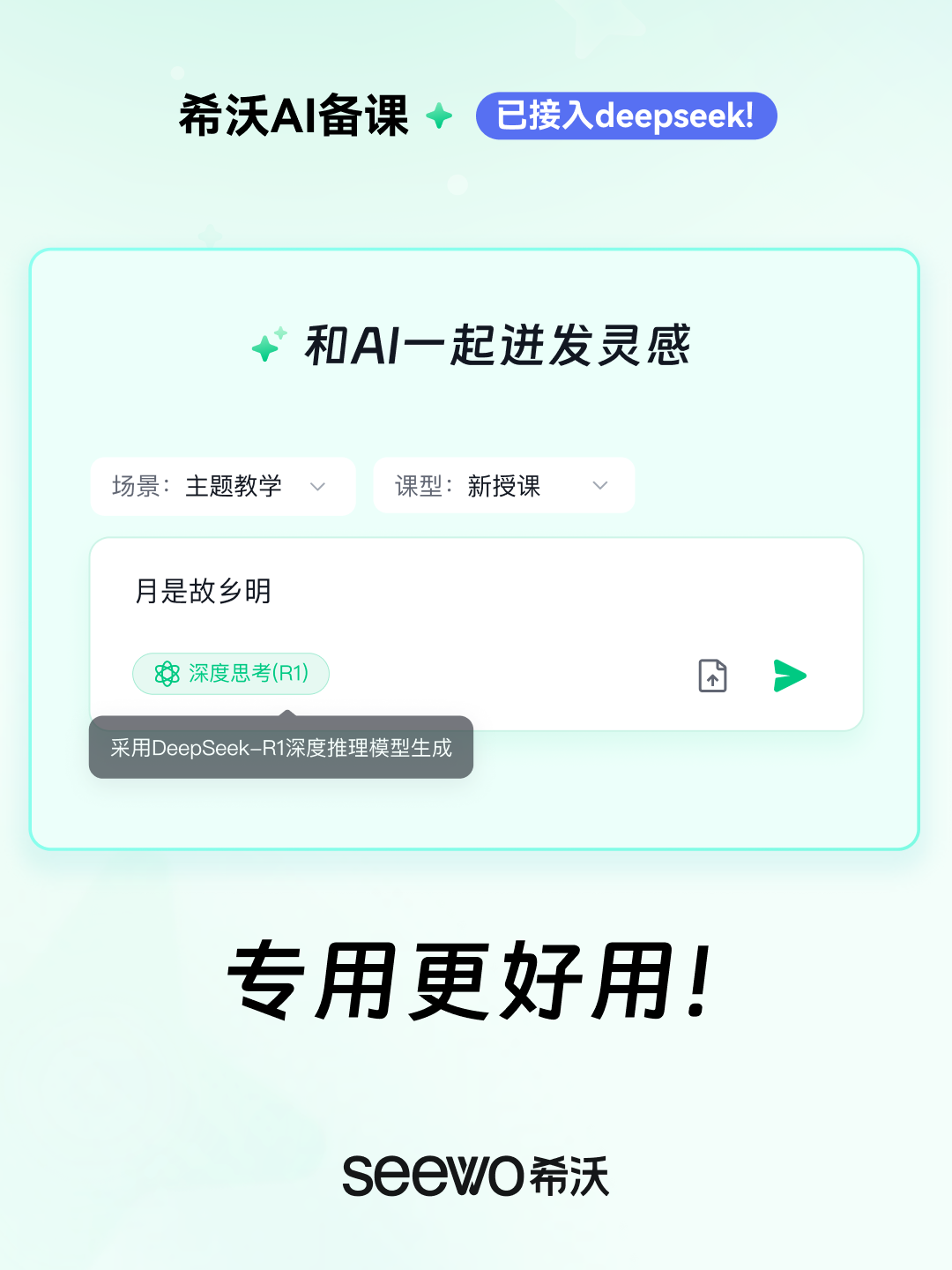 「希沃AI备课×DeepSeek」使用指南来了！
