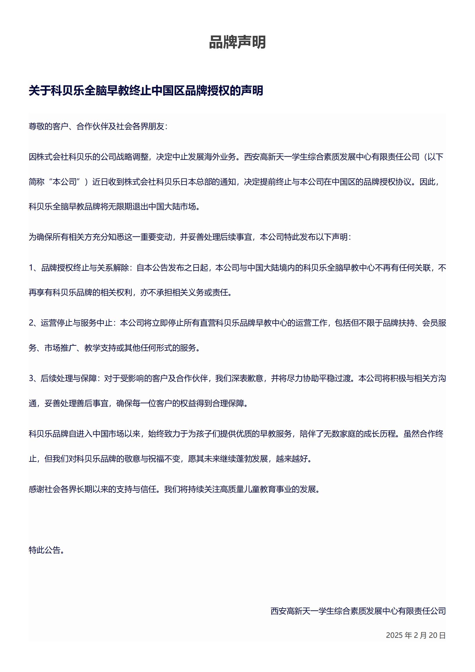 关于科贝乐全脑早教终止中国区品牌授权的声明