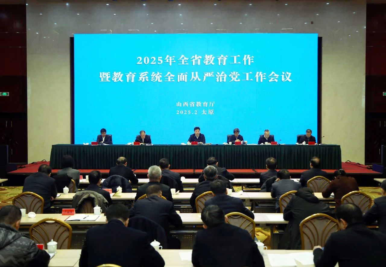 2025年山西省教育工作暨教育系统全面从严治党工作会议召开