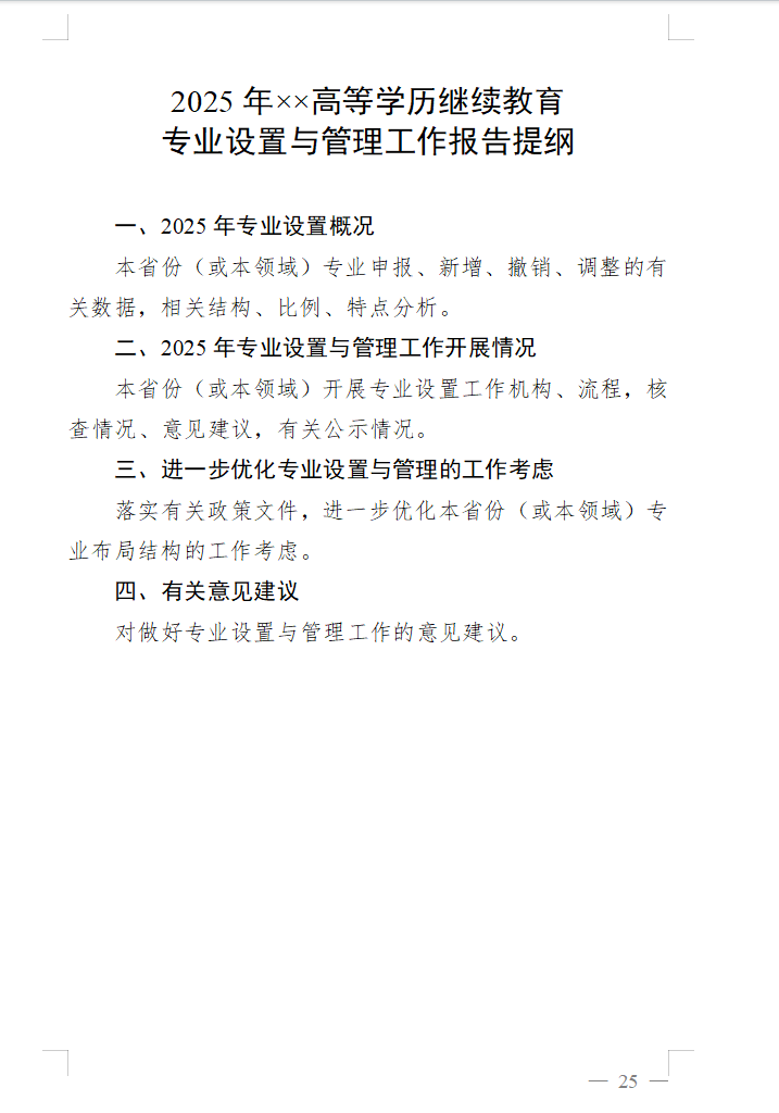 教育部办公厅关于做好2025年度高等学历继续教育专业和校外教学点设置与管理工作的通知