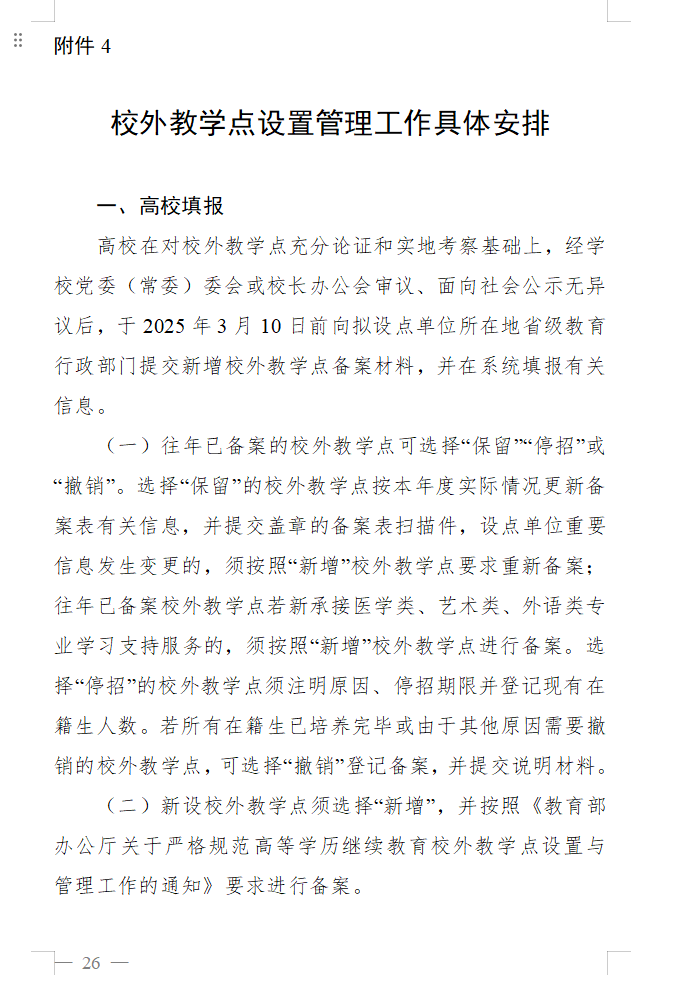 教育部办公厅关于做好2025年度高等学历继续教育专业和校外教学点设置与管理工作的通知