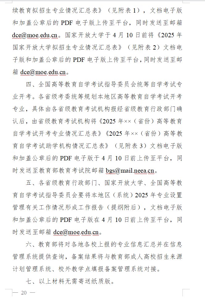 教育部办公厅关于做好2025年度高等学历继续教育专业和校外教学点设置与管理工作的通知