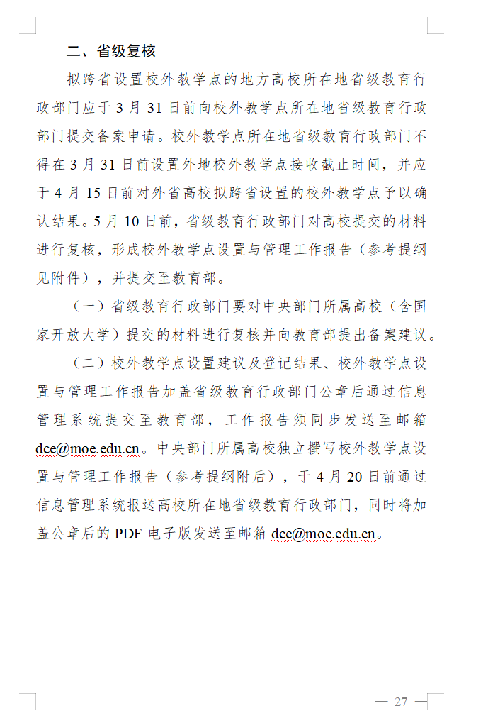 教育部办公厅关于做好2025年度高等学历继续教育专业和校外教学点设置与管理工作的通知