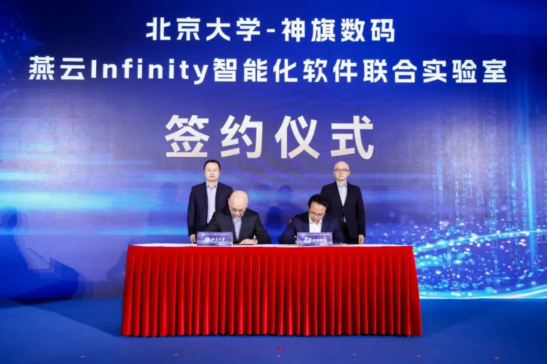 北京大学-神旗数码燕云Infinity智能化软件联合实验室成立 聚焦大模型时代智能化软件技术创新