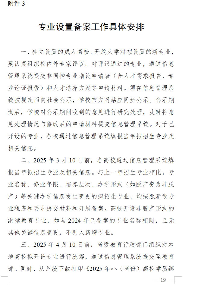 教育部办公厅关于做好2025年度高等学历继续教育专业和校外教学点设置与管理工作的通知