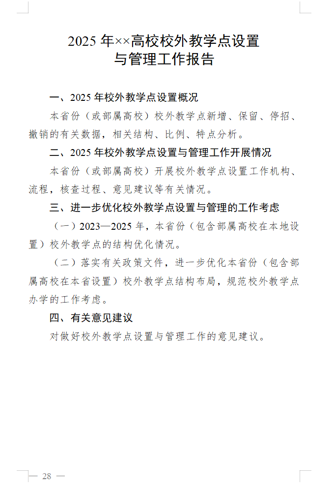 教育部办公厅关于做好2025年度高等学历继续教育专业和校外教学点设置与管理工作的通知