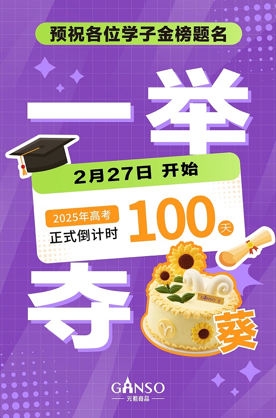 高考倒计时100天，元祖阳光朵朵蛋糕助力学子一举夺魁！