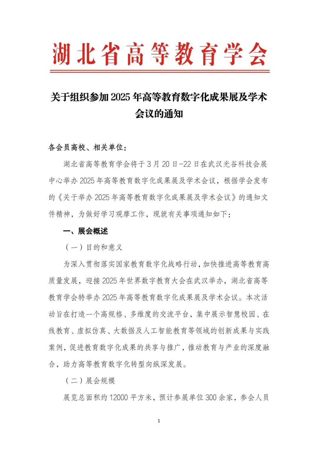 聚焦AI智能与数字化丨高等教育数字化成果展将于3月在武汉举办