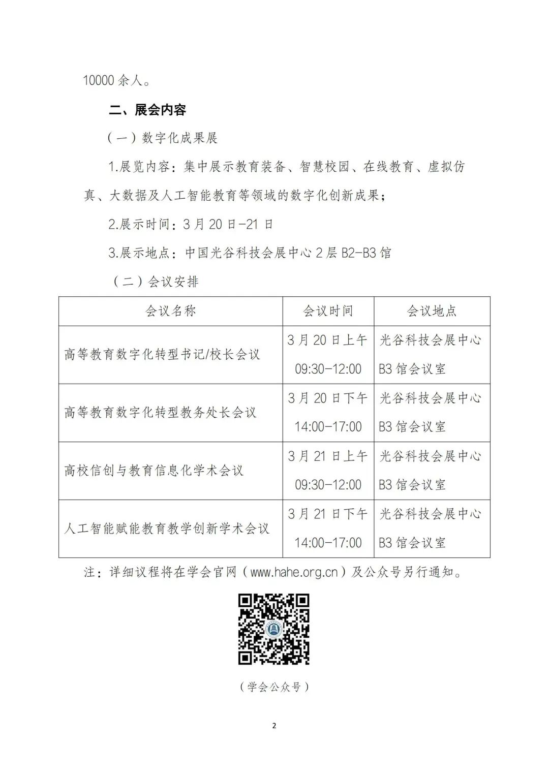 聚焦AI智能与数字化丨高等教育数字化成果展将于3月在武汉举办