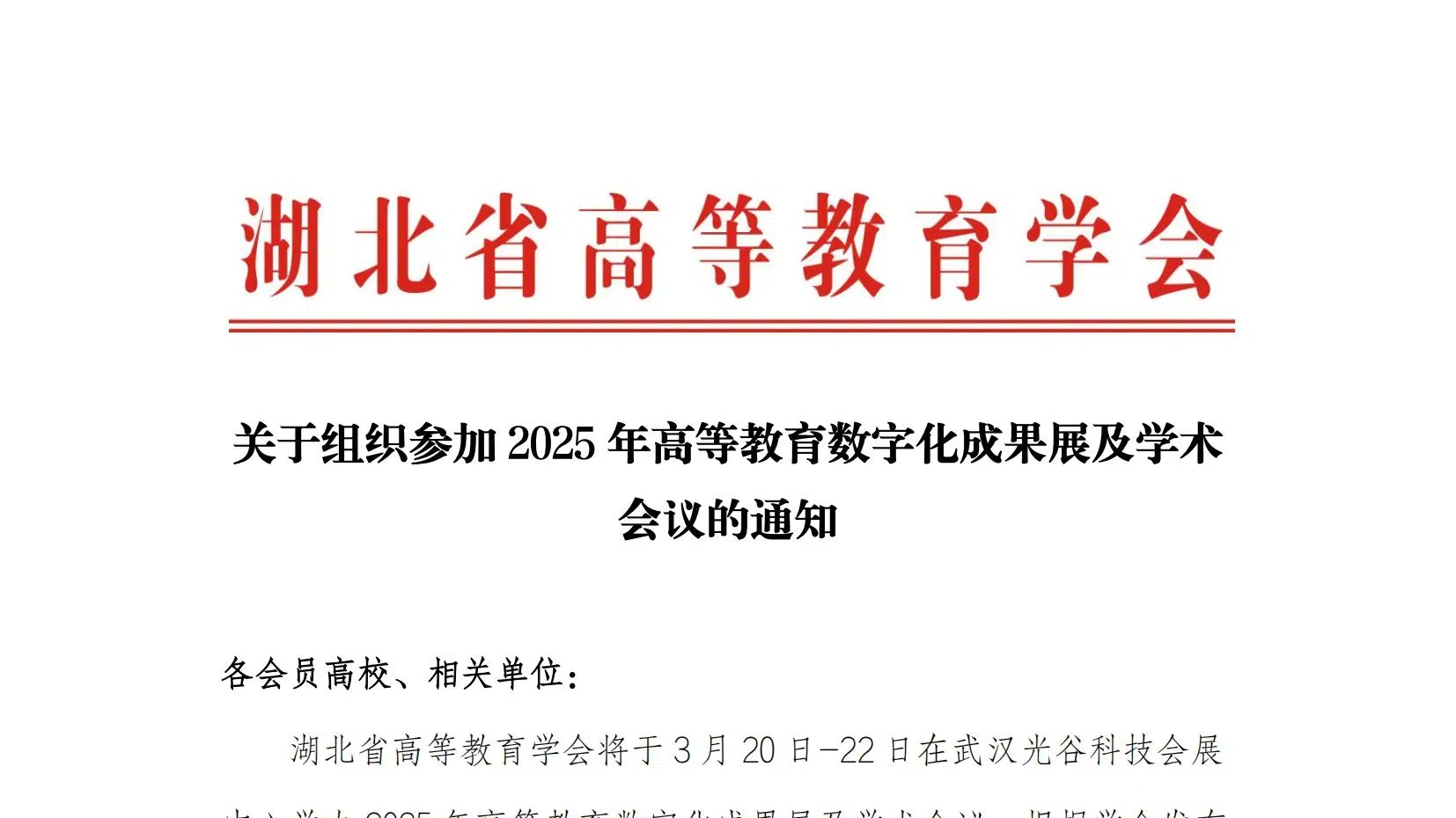 聚焦AI智能与数字化丨高等教育数字化成果展将于3月在武汉举办