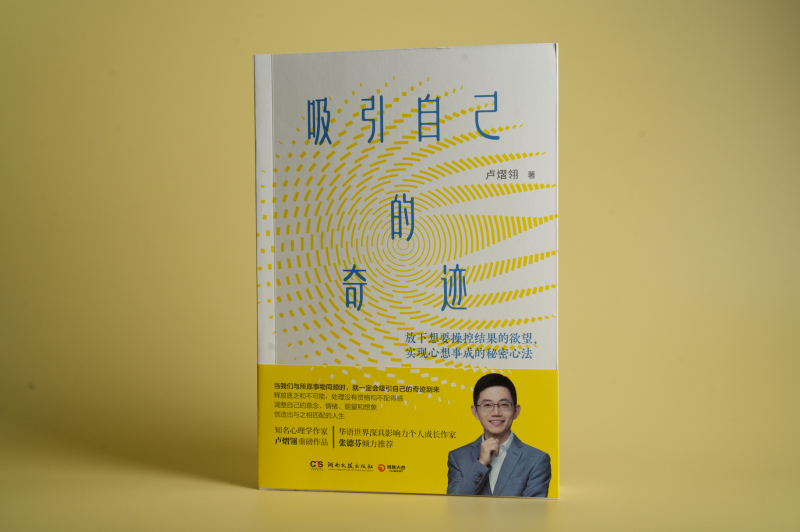 作家卢熠翎《吸引自己的奇迹》全新上市：解锁吸引力法则的真正力量