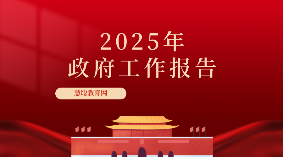 图来了！关于教育，2025年政府工作报告这样说——