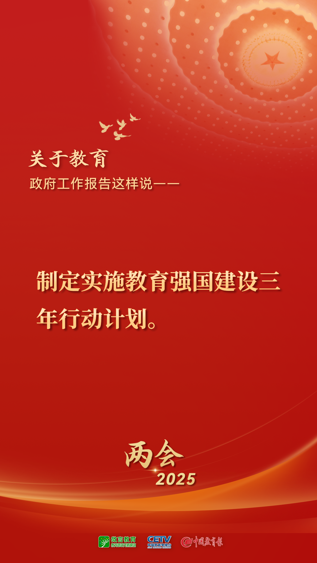 图来了！关于教育，2025年政府工作报告这样说——