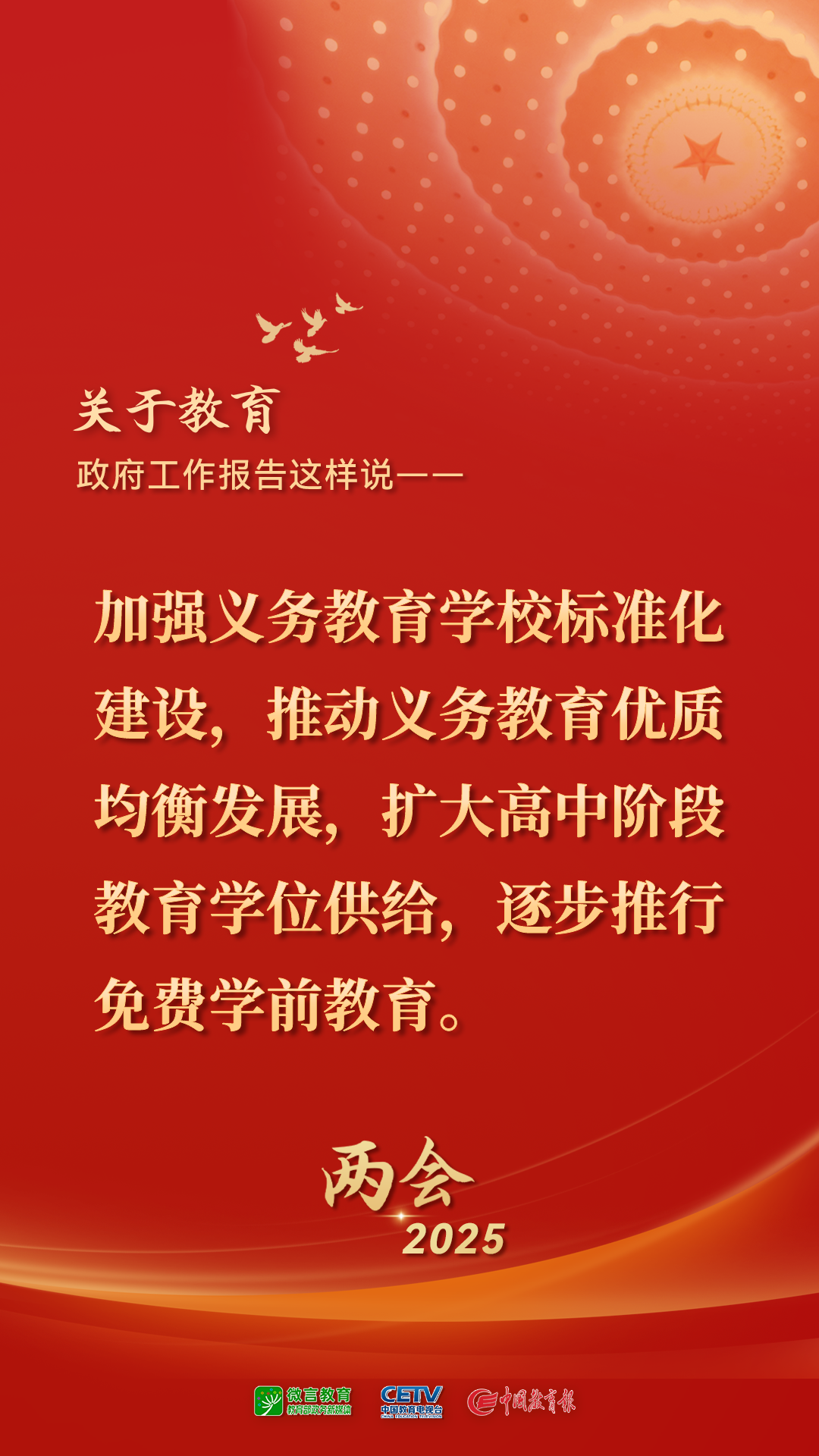 图来了！关于教育，2025年政府工作报告这样说——