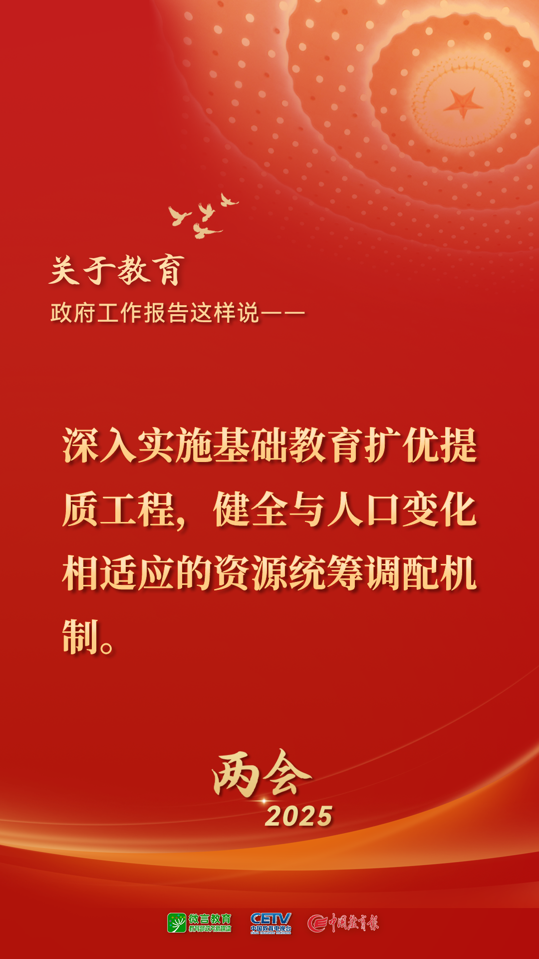 图来了！关于教育，2025年政府工作报告这样说——