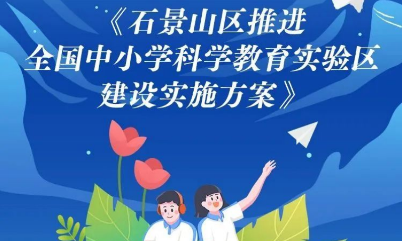 大动作！石景山区推出“大科学教育”五大工程