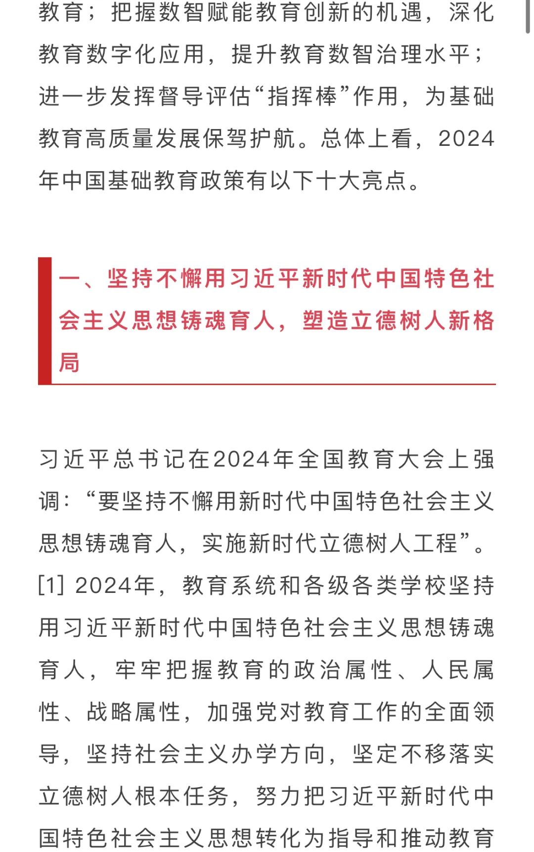 2024中国基础教育年度报告发布！