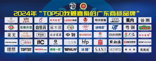 五星！“TOP50我最喜爱的广东商标品牌”发布，itc保伦股份荣誉上榜！