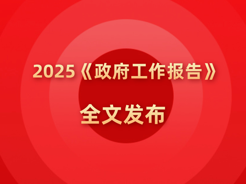 《政府工作报告》全文发布