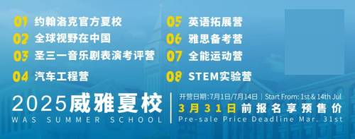 南京威雅夏校：邀您现场对话约翰洛克学院创始人和CEO！揭秘2025官方夏校课程详情！