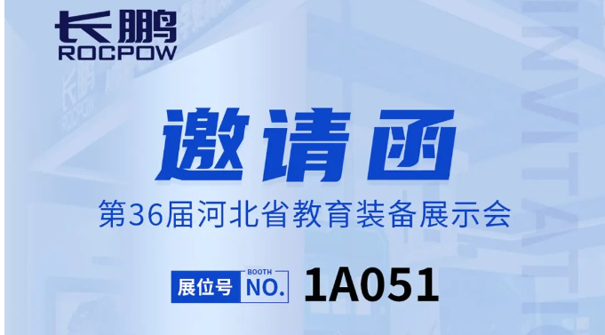 相约石家庄｜长鹏诚邀您相约第36届河北省教育装备展示会