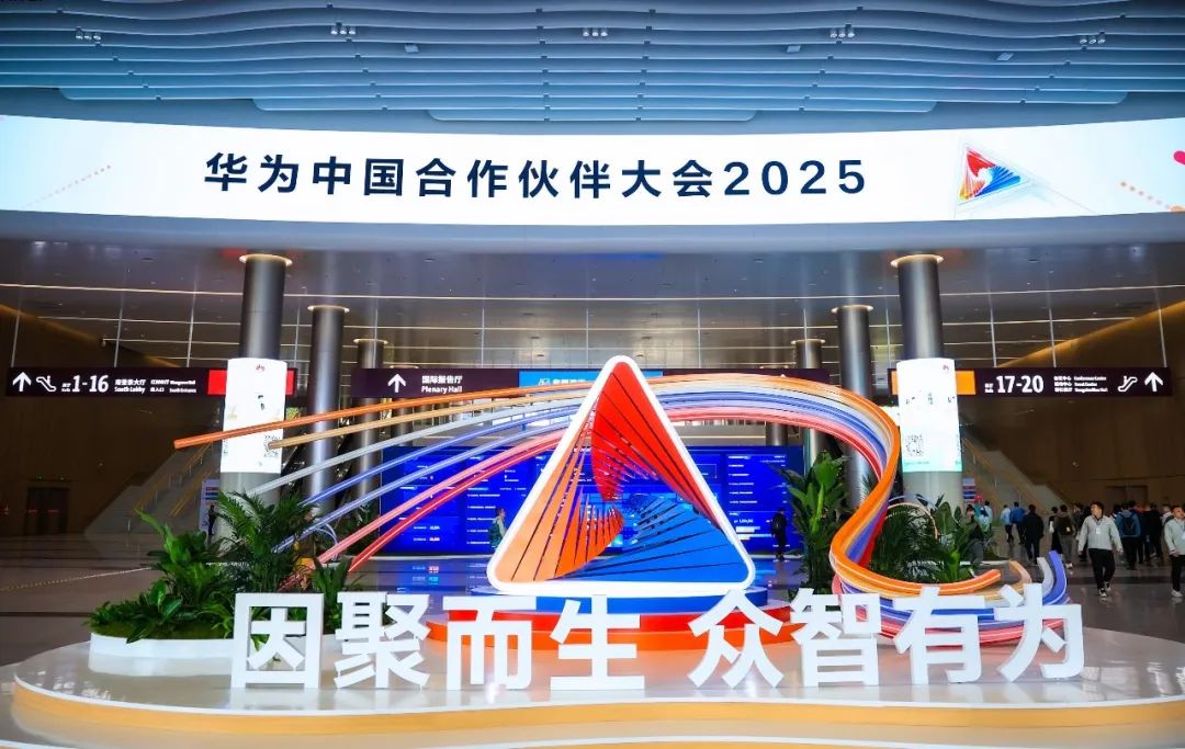 因智而生 众智有为｜长鹏应邀出席华为中国合作伙伴大会2025