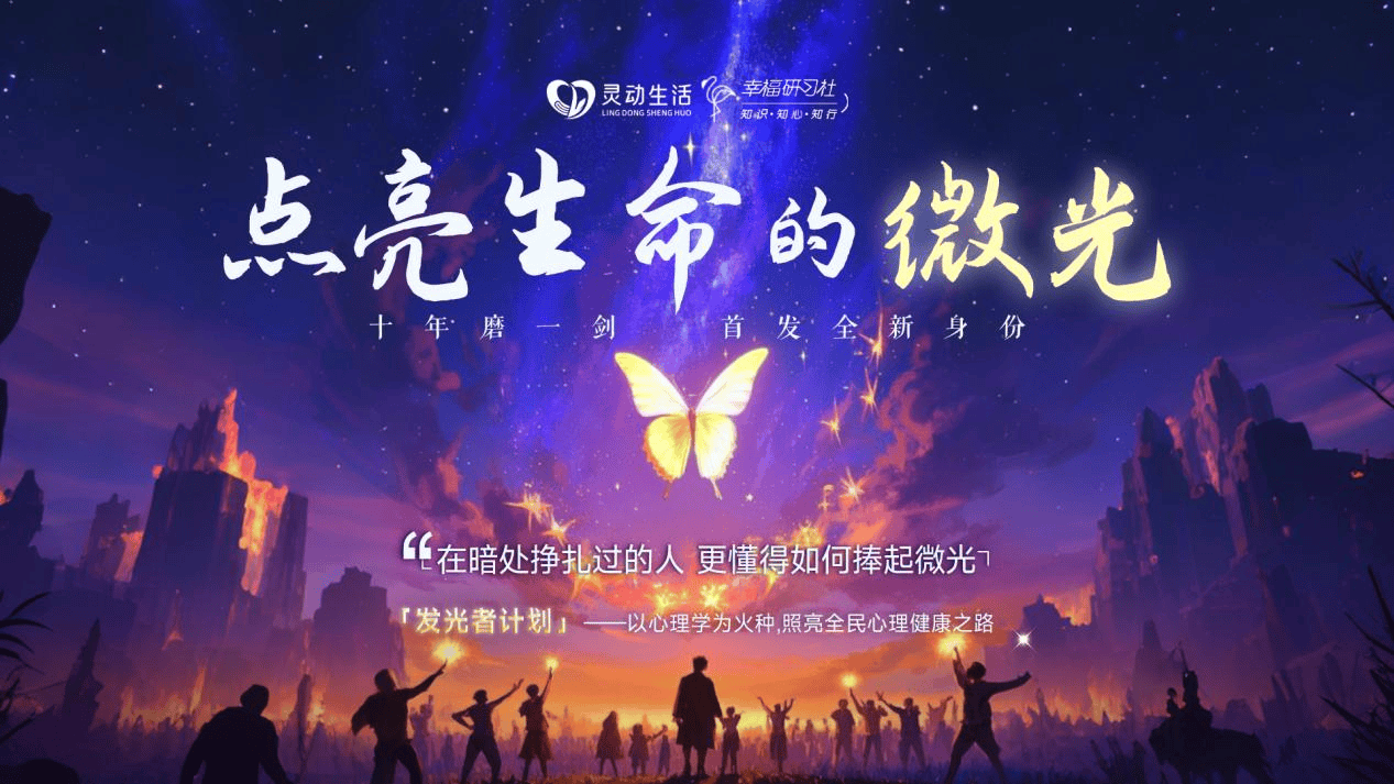 灵动生活丨幸福研习社“发光者计划”盛大启航，引领心理健康公益新征程