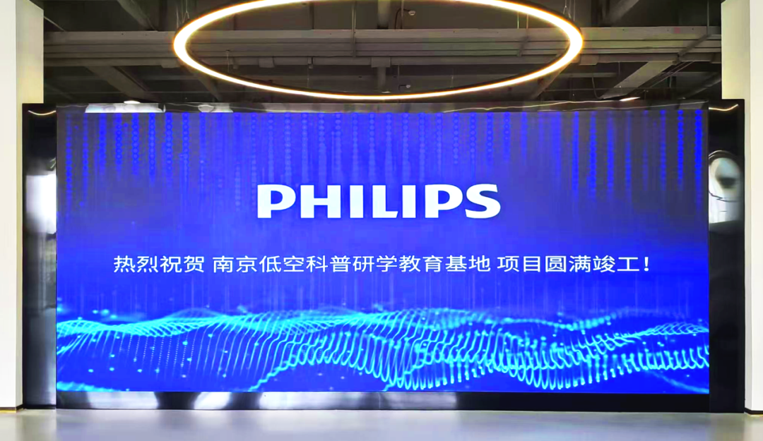 飞利浦商显助力南京低空科普研学基地，开启低空经济教育新视界