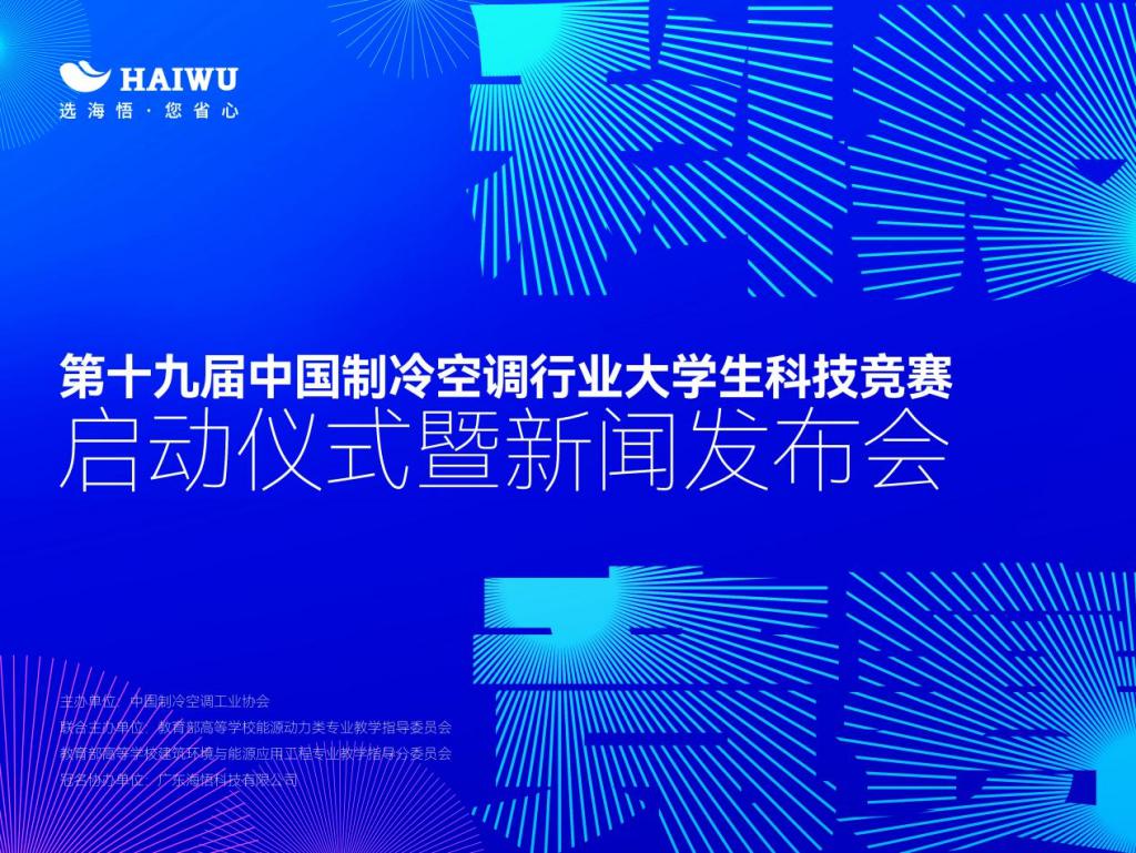 和海悟一起用创新改变世界，第十九届中国制冷空调行业大学生科技竞赛正式启动