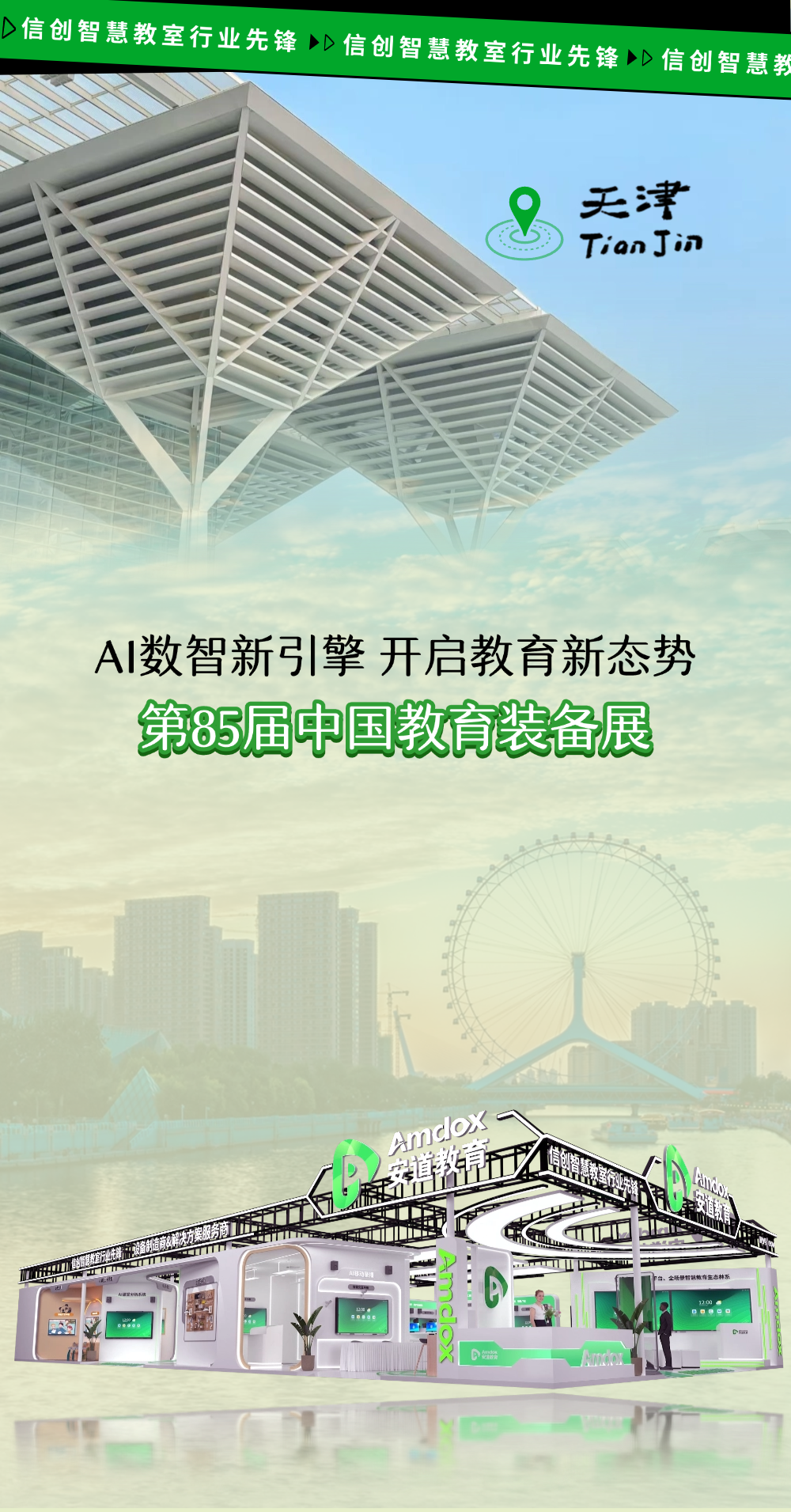 AI数智新引擎丨安道教育携重磅教装产品亮相第85届教装展