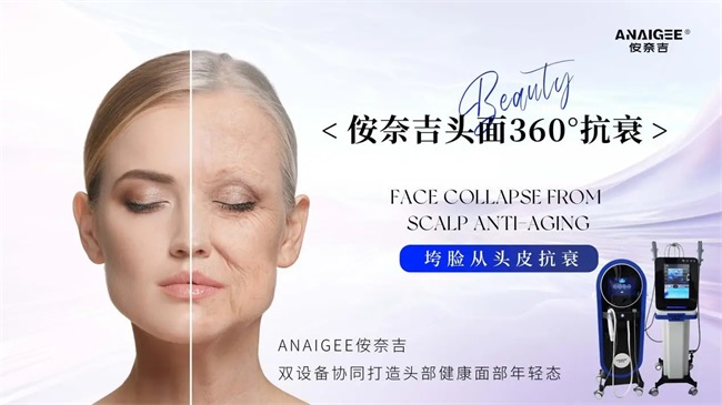侒奈吉：你的头皮抗衰管家来了！“头皮光电”让抗衰从“头”开始