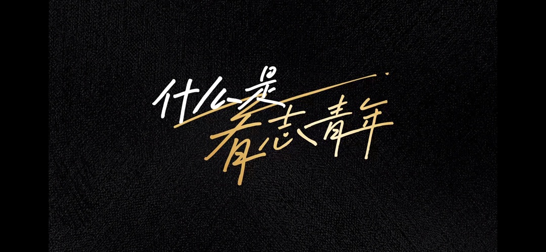 有志者·行高途：一场打破边界的青年叙事革命