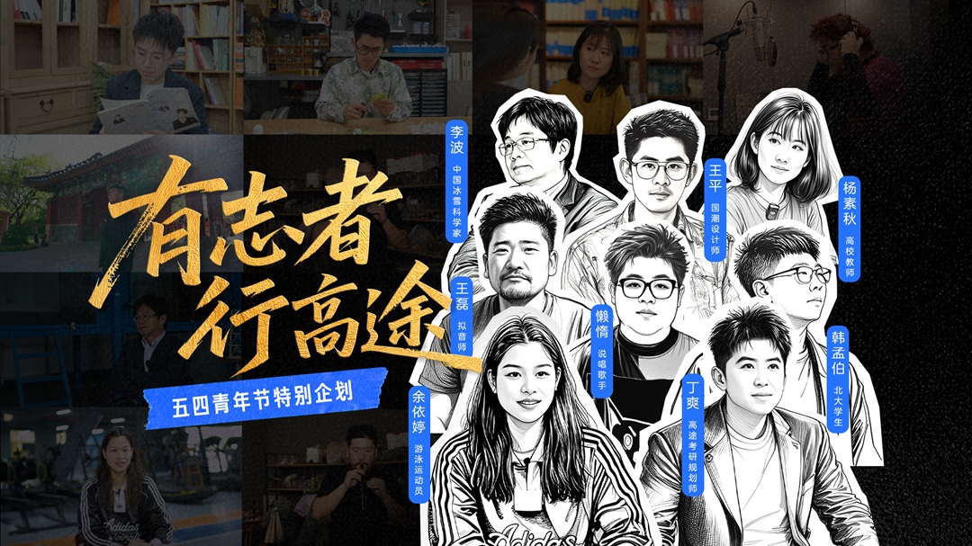 有志者·行高途：一场打破边界的青年叙事革命