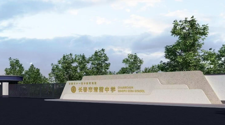 长春市十一高中教育集团与清蒲中学共绘教育新图景