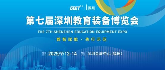 数智赋能,共筑教育新未来:2025第七届深圳教育装备博览会将于9月福田会展中心举办