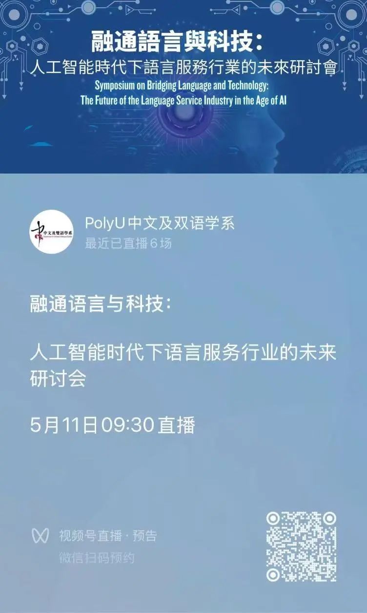 第十届海峡两岸口译大赛总决赛 暨「融通语言与科技：人工智能时代下语言服务行业的未来」研讨会即将于香港理工大学举行
