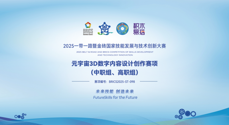 2025金砖大赛之元宇宙3D数字内容设计创作赛报名开启，助力3D人才培养