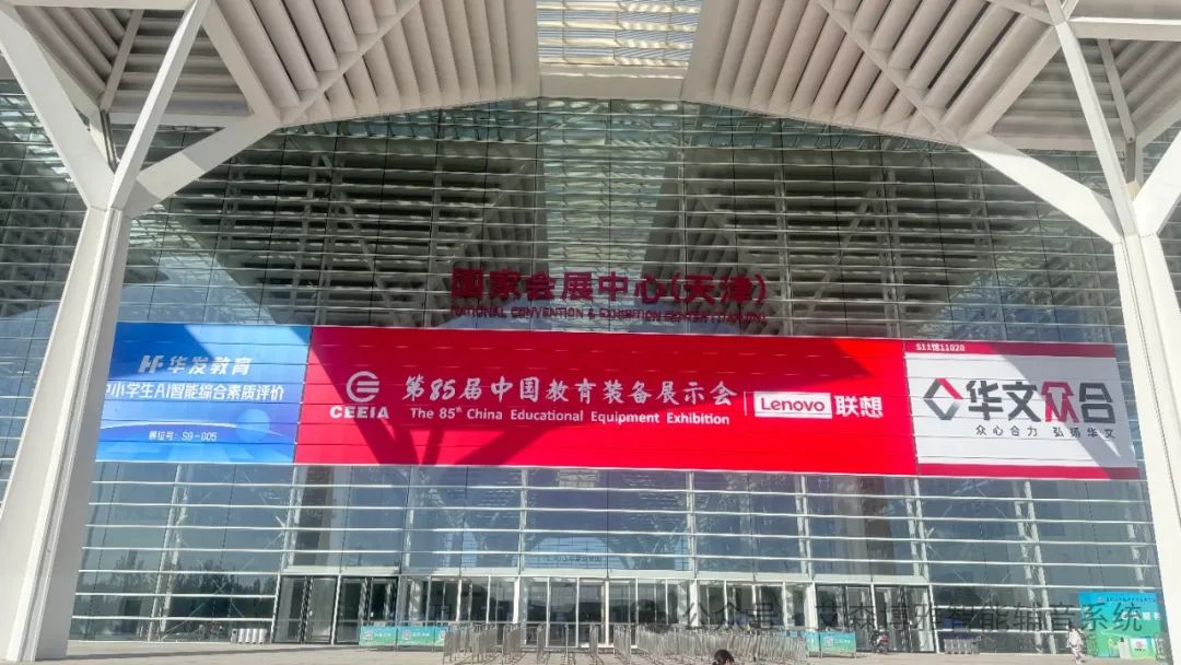 【教育科技新势力！博雅智能辅音系统引爆天津教育装备展】