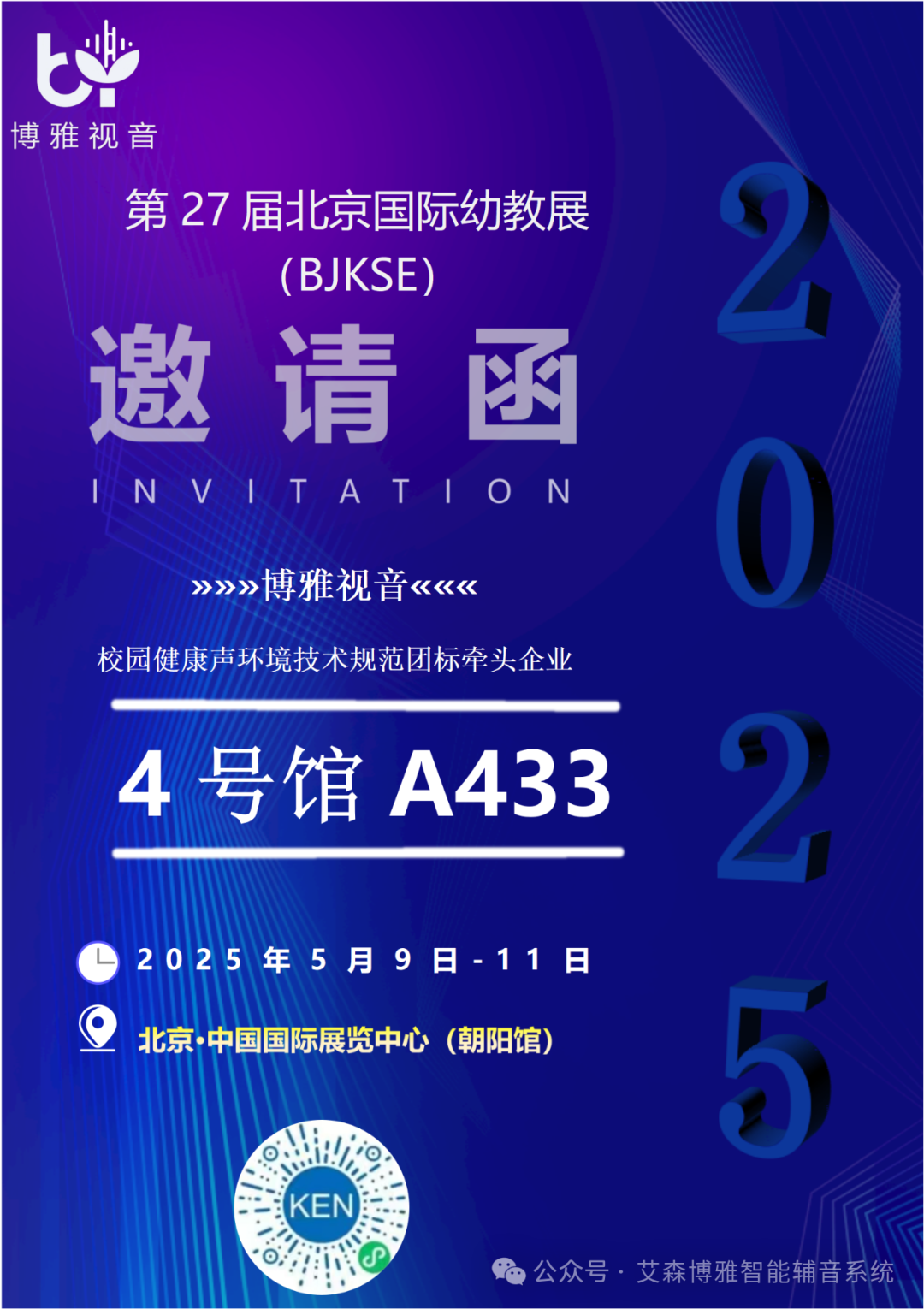 博雅视音携创新产品惊艳亮相北京国际幼教展，诚邀您莅临展位，共探幼教新未来！