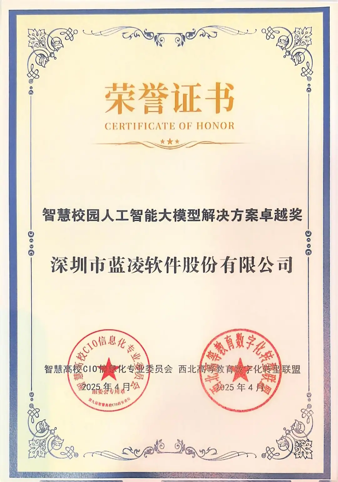 AI赋能 育见未来｜蓝凌软件荣膺“智慧校园人工智能大模型解决方案卓越奖”