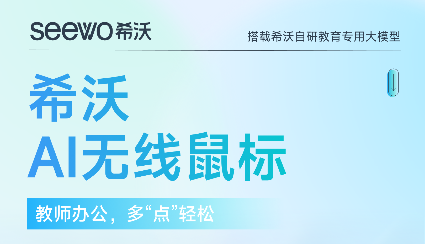 更懂教育的希沃AI无线鼠标，来了！