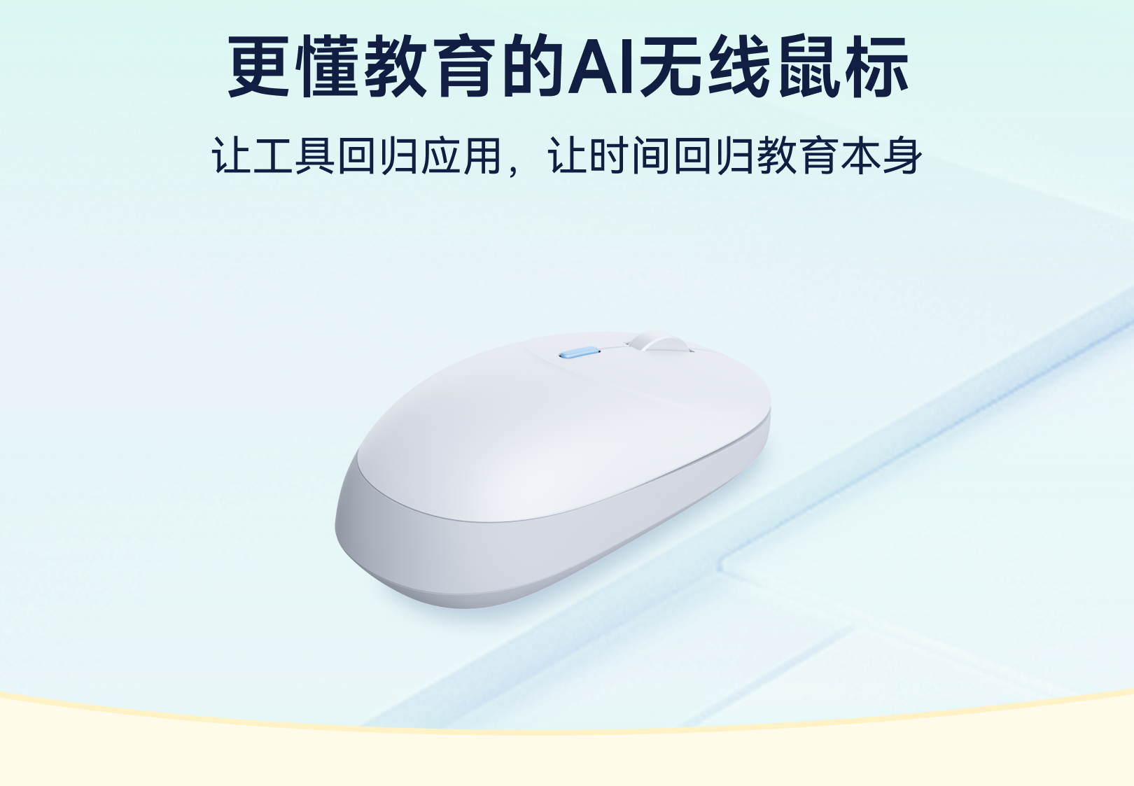 更懂教育的希沃AI无线鼠标，来了！