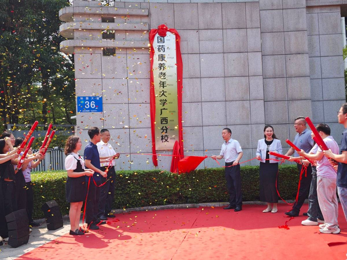 国药康养老年大学广西分校正式落地，打造“康养+教育”新标杆