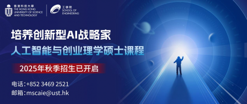 香港科技大学人工智能与创业理学硕士课程，重新定义AI时代商业领袖