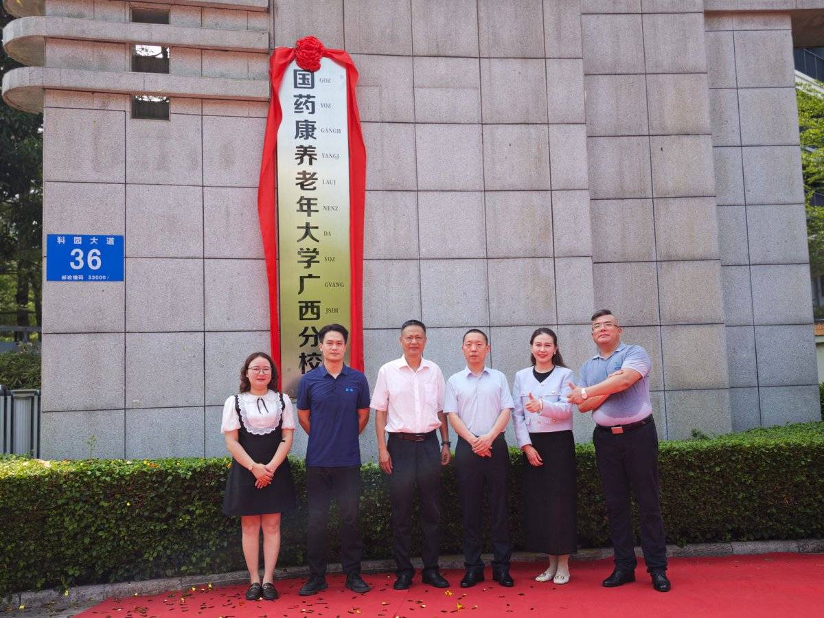 国药康养老年大学广西分校正式落地，打造“康养+教育”新标杆