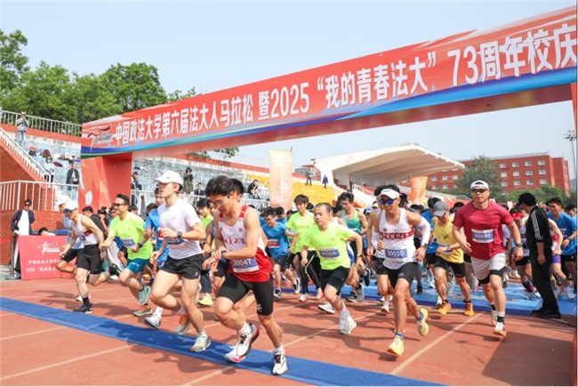 第六届法大人马拉松暨2025“我的青春法大”73周年校庆长跑热力开跑