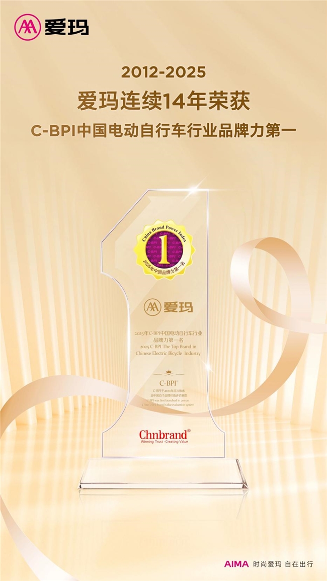 行业标杆！爱玛连续14年荣获C-BPI中国电动自行车行业品牌力第一，以实力诠释“中国品牌”魅力！