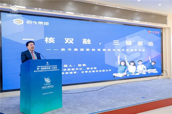 启今集团受邀出席中国民办教育协会教育国际交流与合作专委会首届理事会并在会上作成果汇报