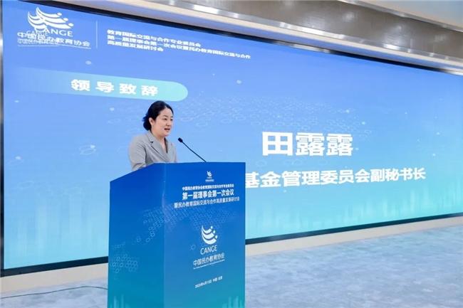 启今集团受邀出席中国民办教育协会教育国际交流与合作专委会首届理事会并在会上作成果汇报